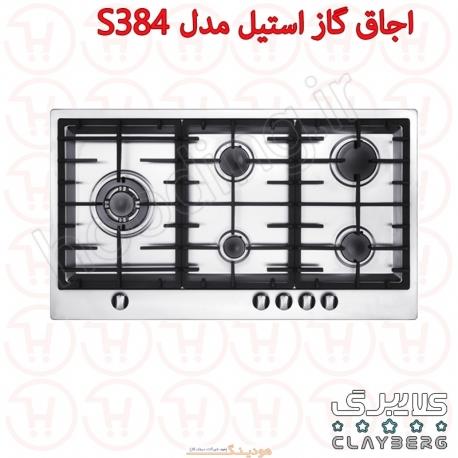 اجاق گاز صفحه استیل کلایبرگ مدل S384